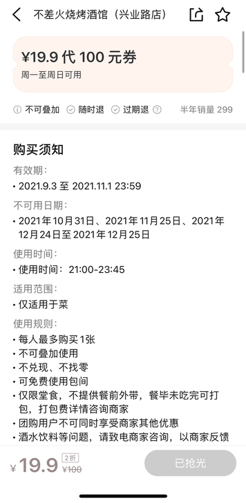不差火烧烤酒馆 兴业路店 25代100