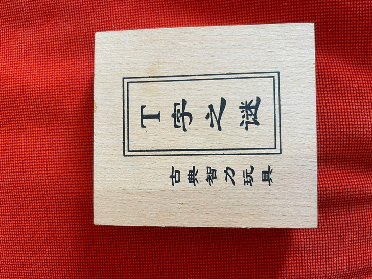 七巧板、丁字迷等共20元