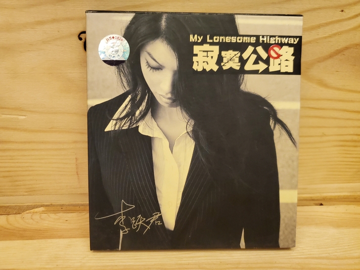 李跃君 寂寞公路 柏菲首版