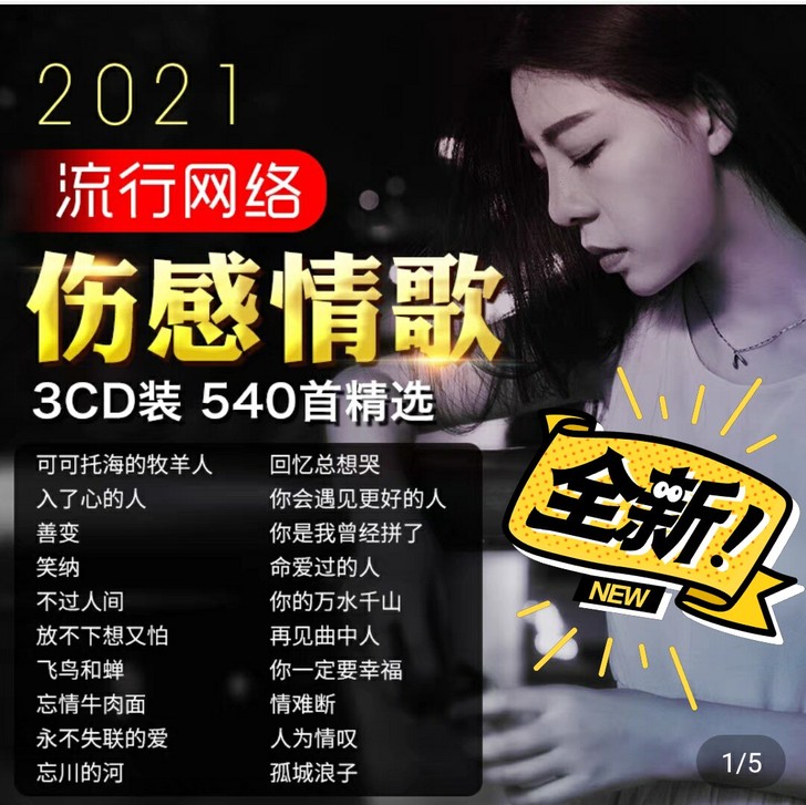 汽车载cd碟片2021流行网络伤感情歌无损...