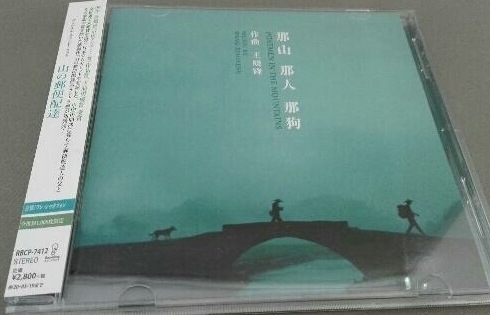 那山那人那狗 日版电影原声 日本限量发行数...