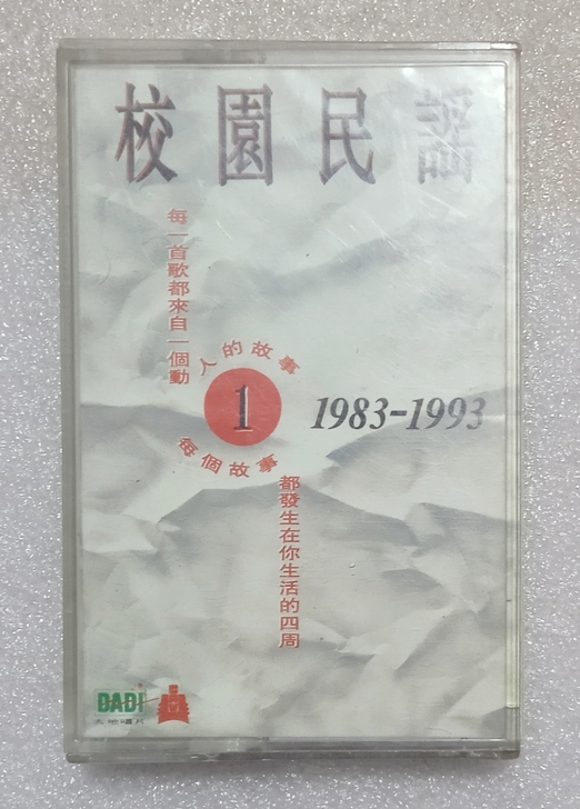 磁带 校园民谣（1）