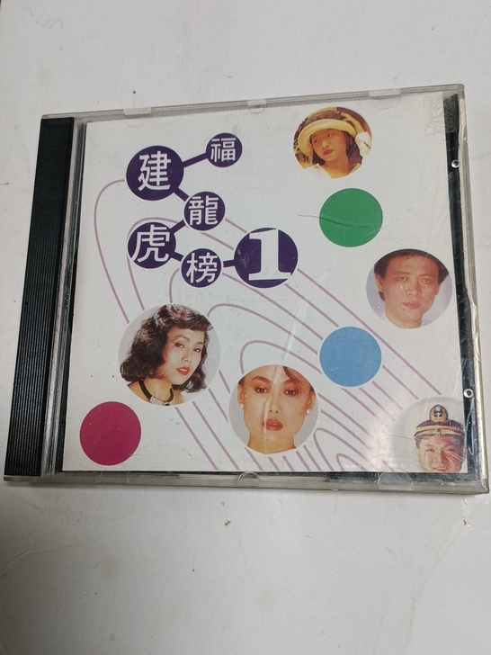 台语歌曲（龙虎榜）专辑CD，早期版本音质好...