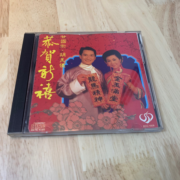 包邮 9.5新 恭贺新喜 甘国卫 胡美仪 ...