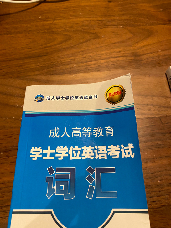 自考学位英语一本通及词汇，全新的