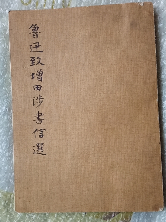 鲁迅致增田涉书信选，1975年文物出版社，...