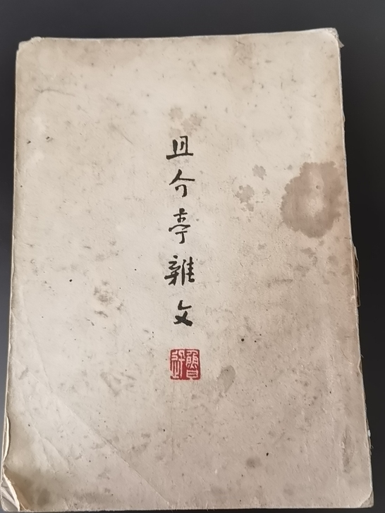 1953年的且介亭杂文集。大文豪鲁迅的作品...