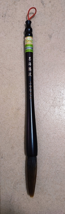 周虎臣纯狼毫墨海腾波,几乎没怎么用,但是已...