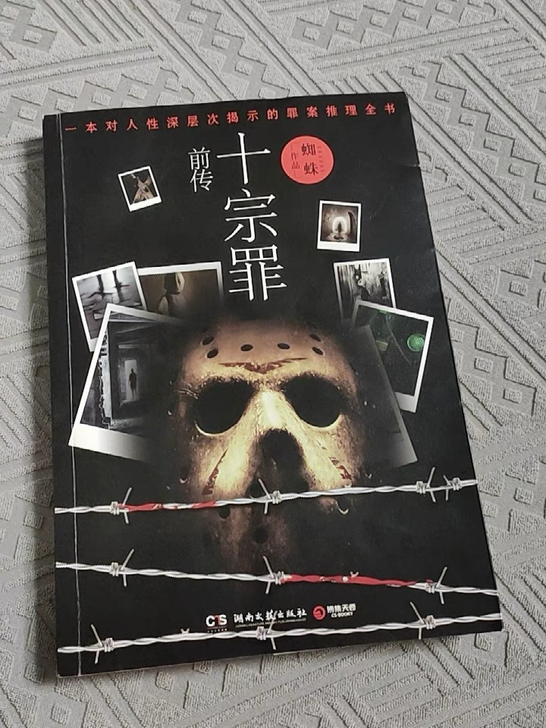十宗罪前传 蜘蛛著 正版真实刑侦案件改编惊...