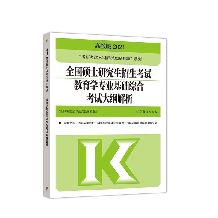 高教版2021硕士研究生招生考试教育学专业...
