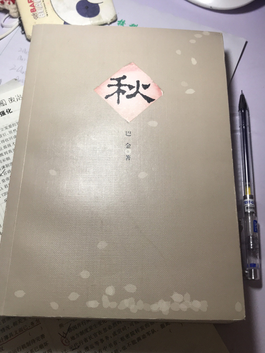 《秋》巴金 的秋