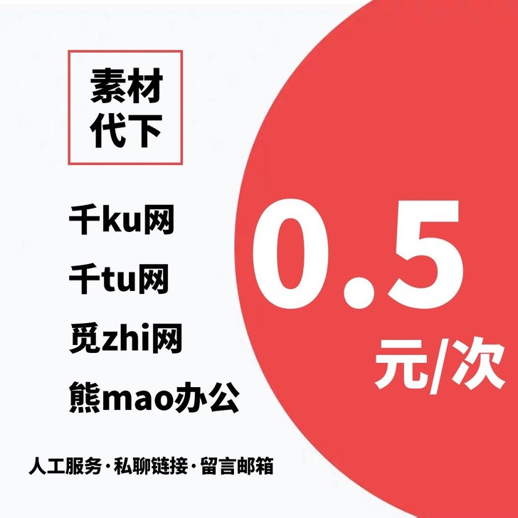 素材代下摄图网千库网千图网觅知网熊猫办公 ...