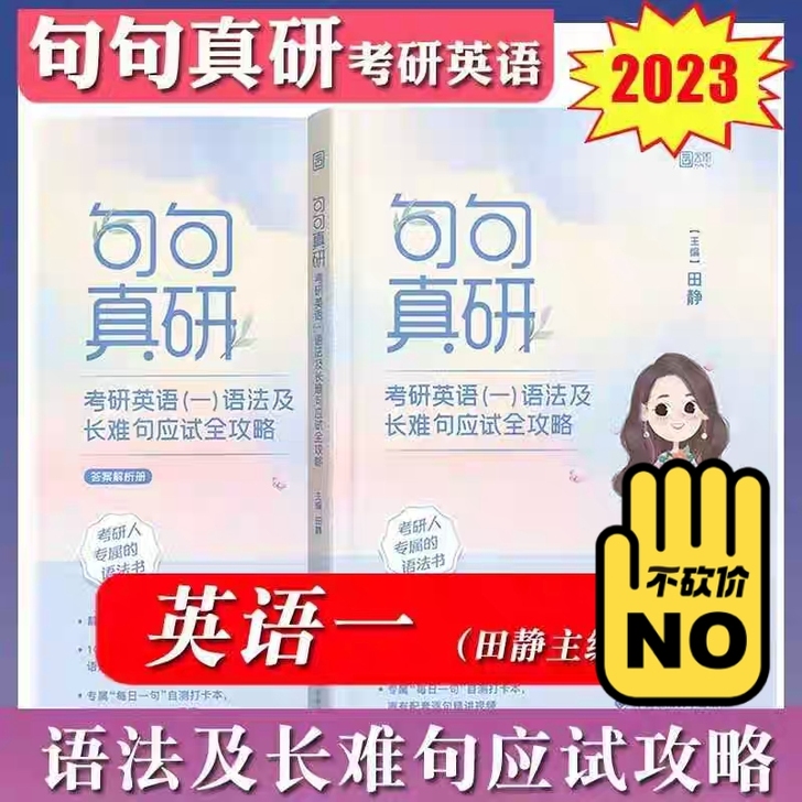 2023考研英语田静句句真研英语一田静句句...