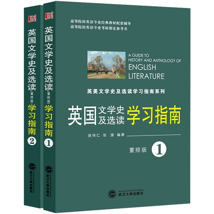 英国文学史及选读学习指南 重排版 黄伟仁
