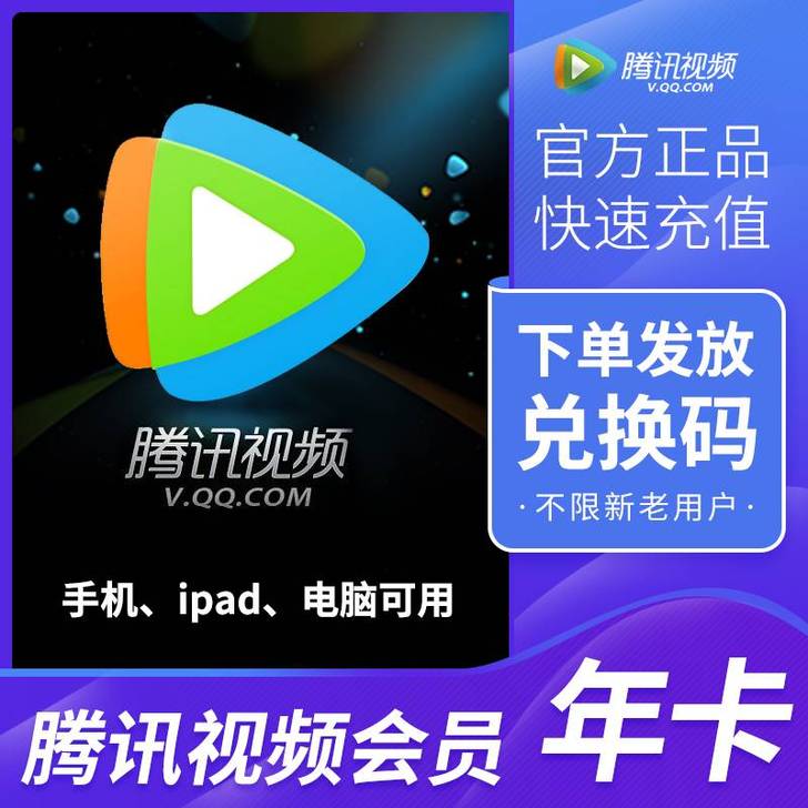 (秒发货)腾讯视频会员年卡365天腾讯视频...