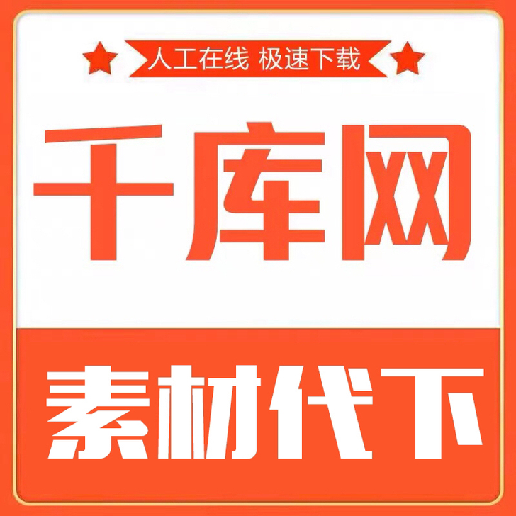 千库网素材代下