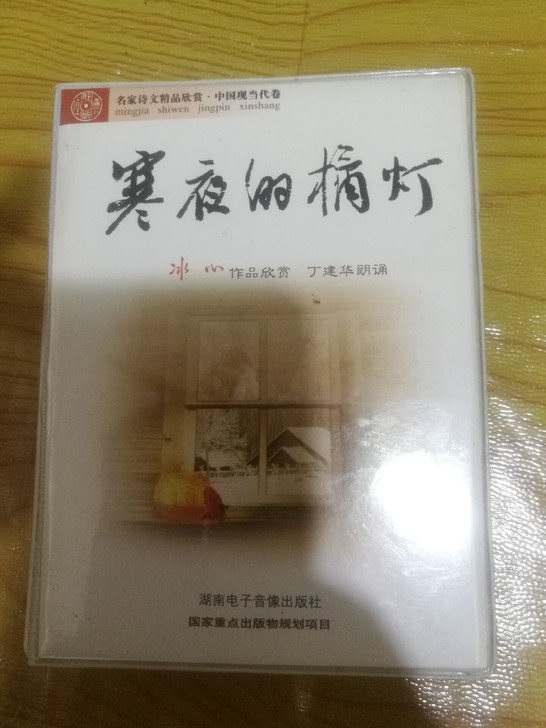 磁带 冰心作品赏析 丁建华朗诵磁带
