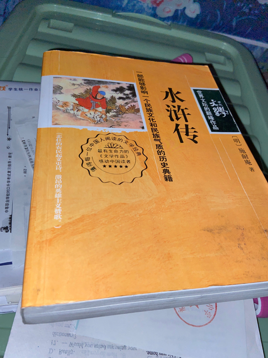四大名著之一《水浒传》初中语文必读书籍