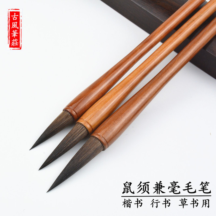 古风笔庄 毛笔