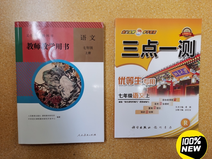 七上三点一测（全新）15元 （原价39.8）