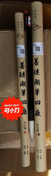 善琏湖笔 毛笔 全新正品未拆封未使用，全套...