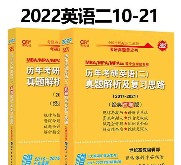 张剑黄皮书英语二2010-2021P D ...