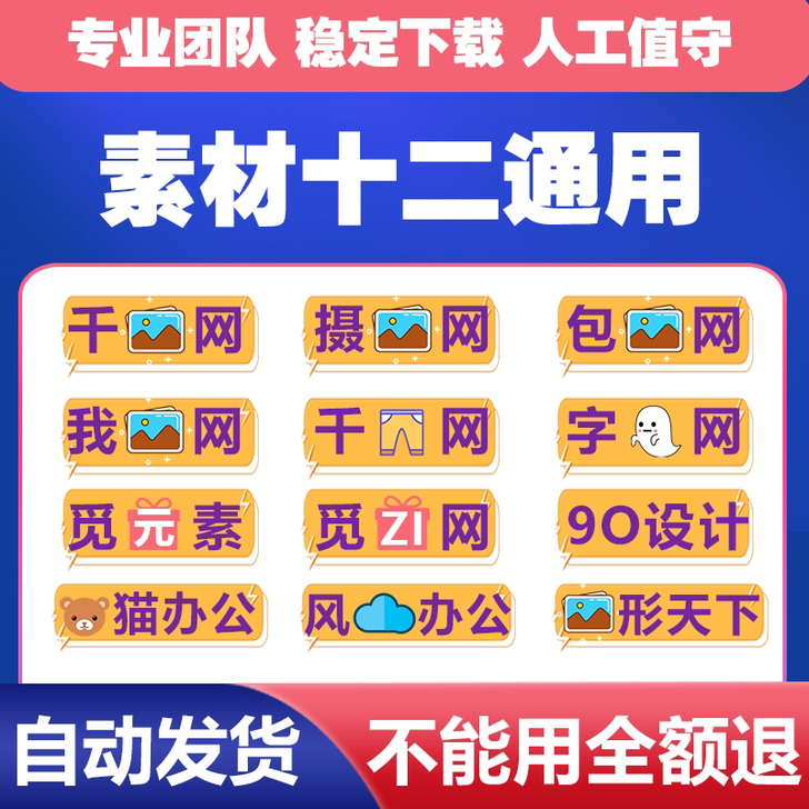 千图网/包图网/摄图网/千库网/觅知网/熊...