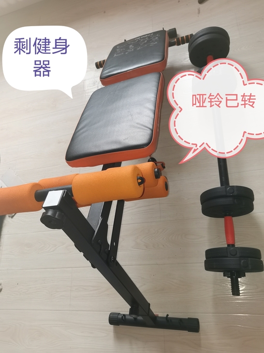 室内健身器，仰卧板和哑铃器，哑铃已转，就剩...