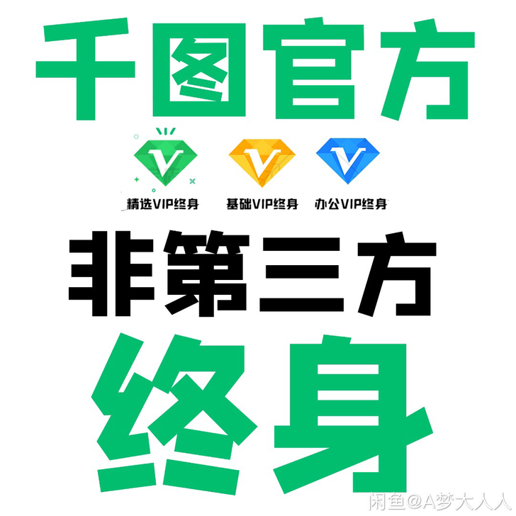 千图网VIP终身会员，充你自己账号，可马上...