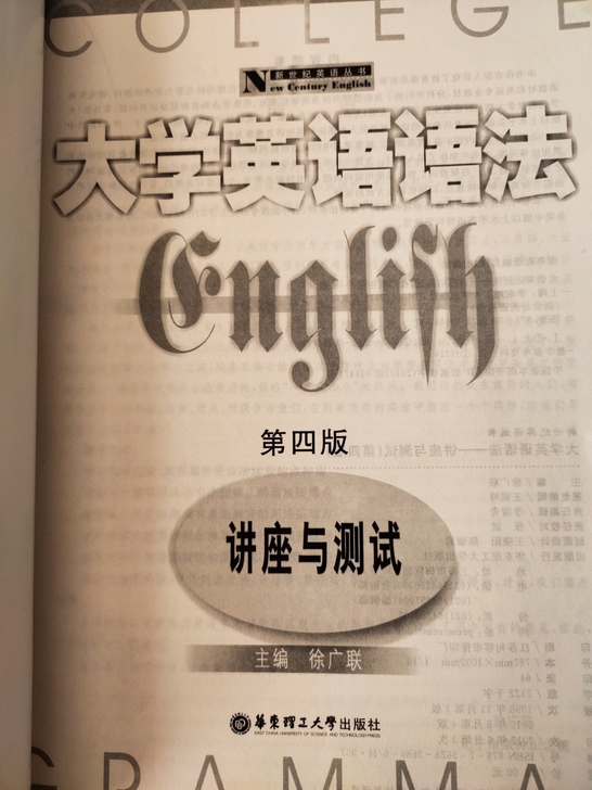 大学英语语法，新华书店购买的正版，里面有笔...