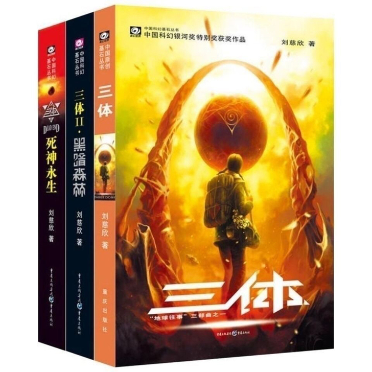三体全集雨果奖123册刘慈欣+流浪地球刘慈...