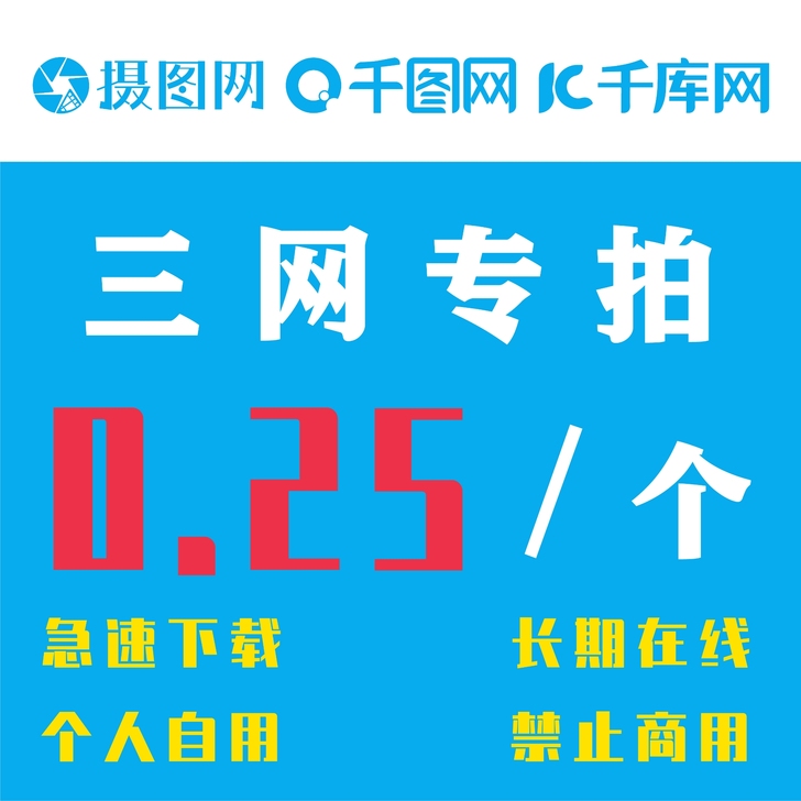 千库网/千图网/千库网素材代下