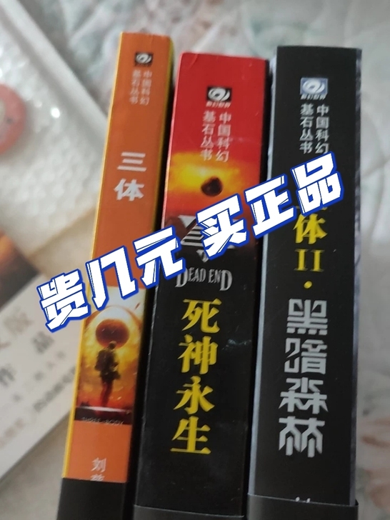 三体，全新正版，28元3本包邮， 喜欢的可...
