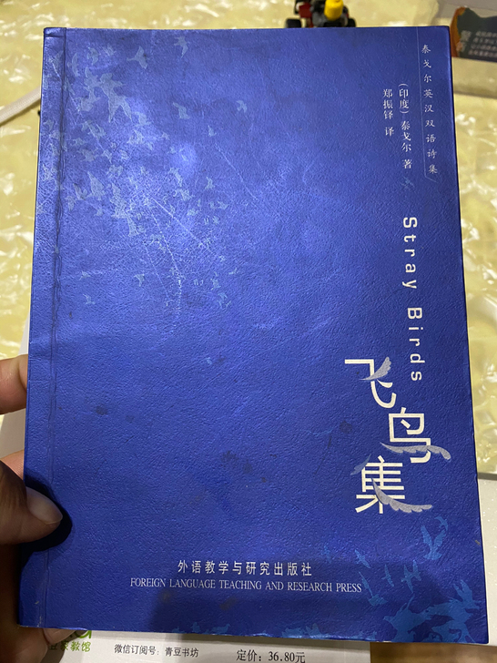 泰戈尔飞鸟集一本，半买半送，自己承担运费即...