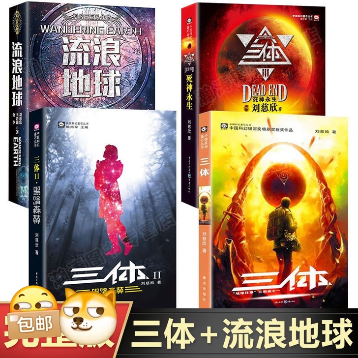 三体三部曲黑暗森林死神永生刘慈欣科幻书流浪...