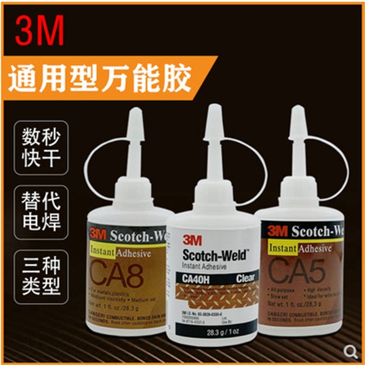 3M胶水 CA40H CA8 3M171快...