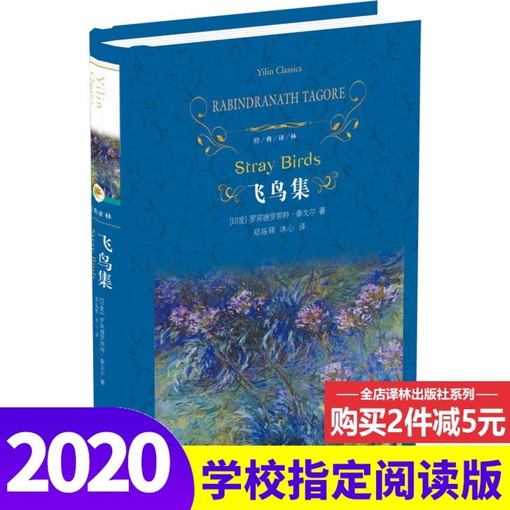 飞鸟集泰戈尔正版 完整版原著无删减 译林出...