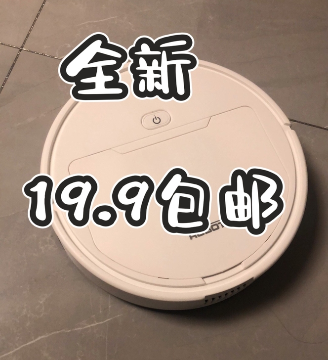19.9捡漏！！扫地机器人/扫拖擦一体机全新