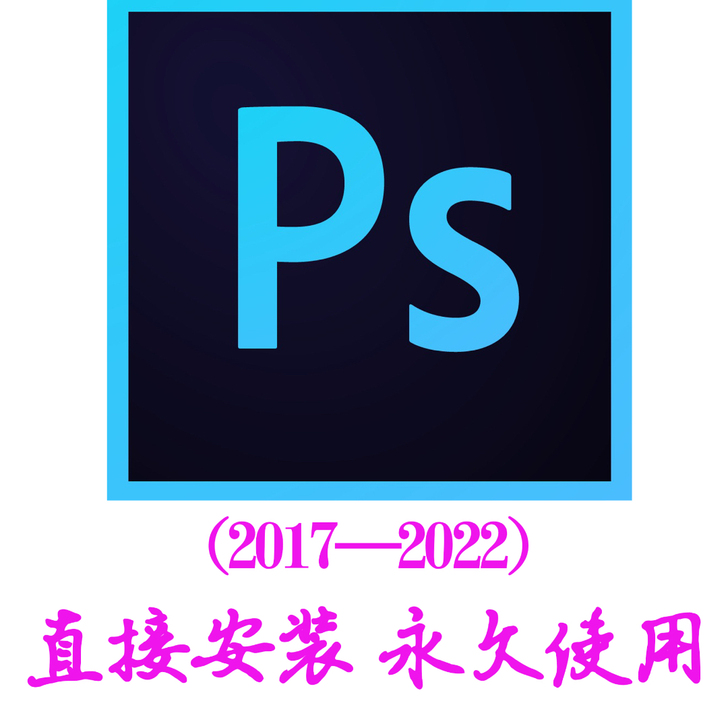 ps软件（2017-2022）adobe2...