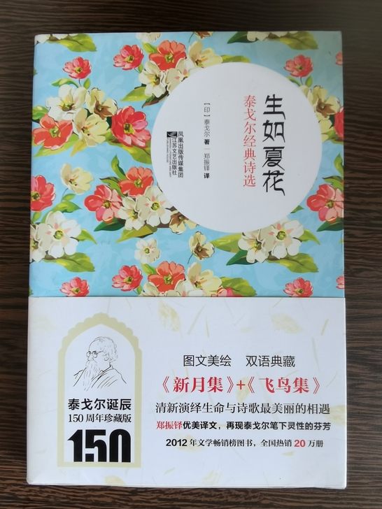 生如夏花泰戈尔诗选双语彩绘泰戈尔诞辰150...