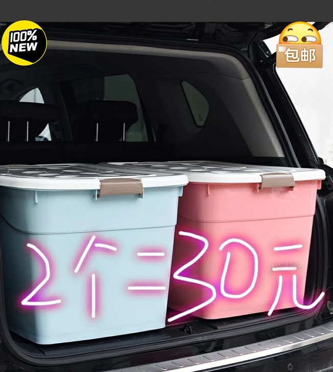 【2个30元】包邮特大号收纳箱塑料车载储物...