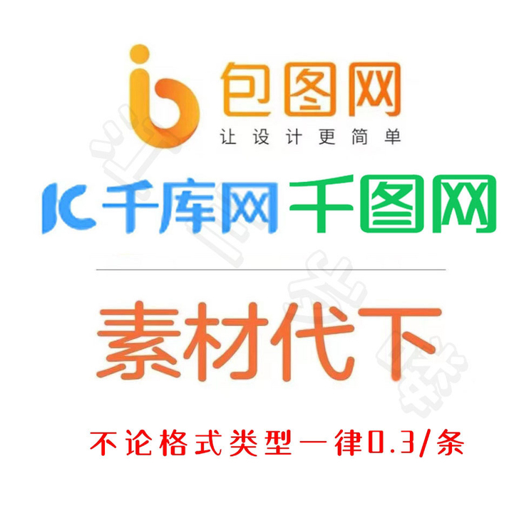 千库网、千图网、包图网的全网素材代下   。