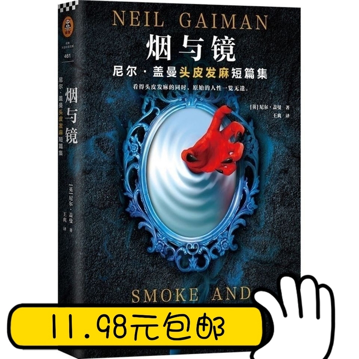 烟与镜尼尔盖曼头皮发麻短篇集尼尔盖曼著王爽...
