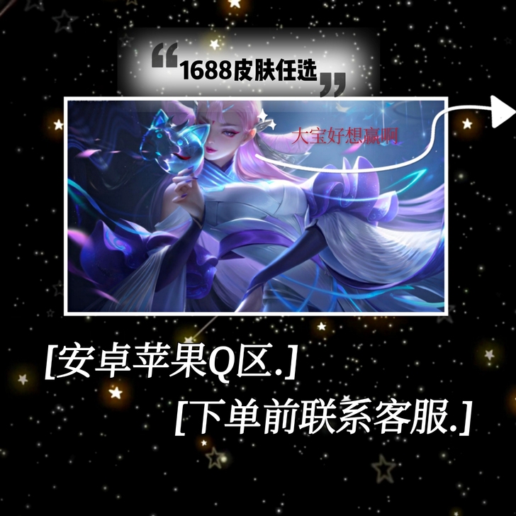 低价出q区1688皮肤