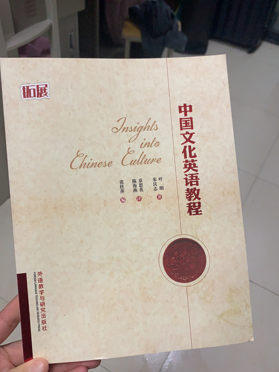 出中国文化英语教程，全新！