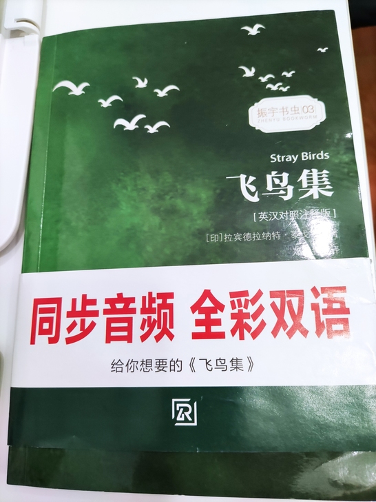 泰戈尔《飞鸟集》