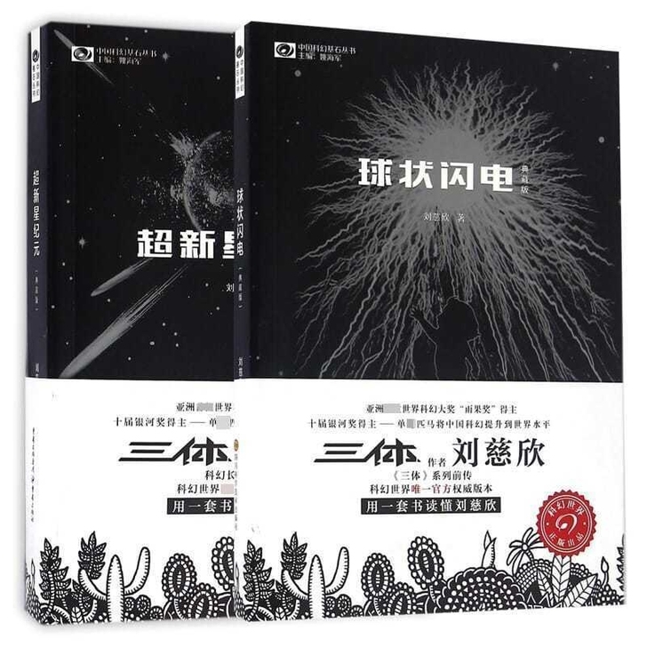 科幻世界唯一官方典藏版刘慈欣科幻小说超新星...