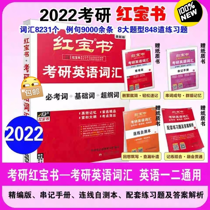 2022考研英语红宝书考研英语红宝书词汇2...