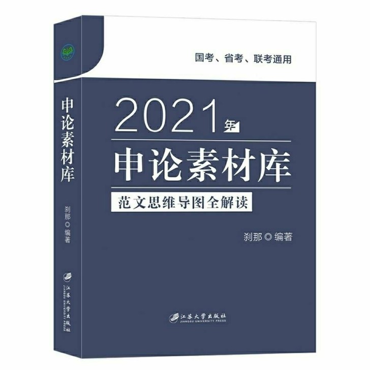 21申论素材库刹那公务员考试大作文写作公考...