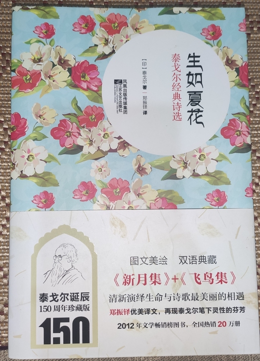 泰戈尔 生如夏花